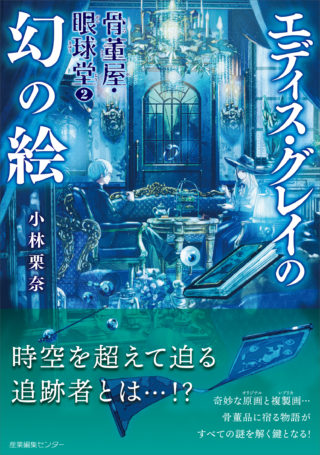 骨董屋・眼球堂２ エディス・グレイの幻の絵