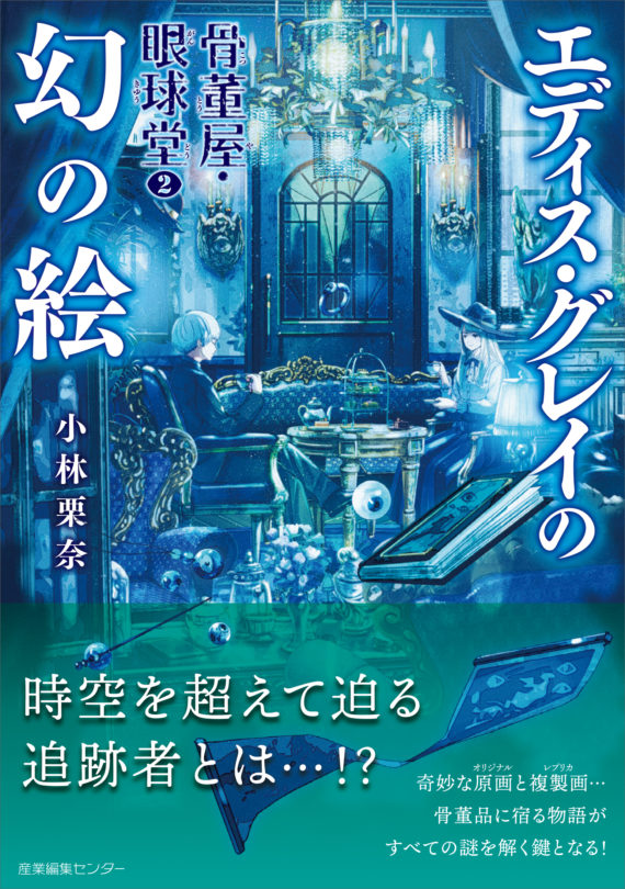 骨董屋・眼球堂２ エディス・グレイの幻の絵