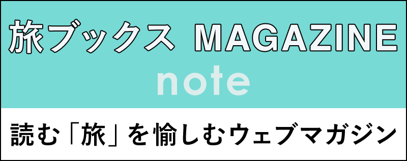 旅ブックス MAGAZINE