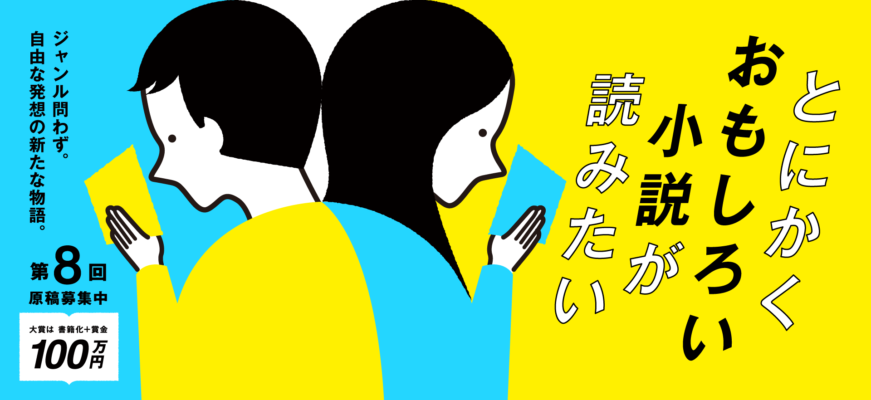 応募総数は577作品！　第８回 暮らしの小説大賞