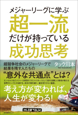 メジャーリーグに学ぶ　超一流だけが持っている成功思考