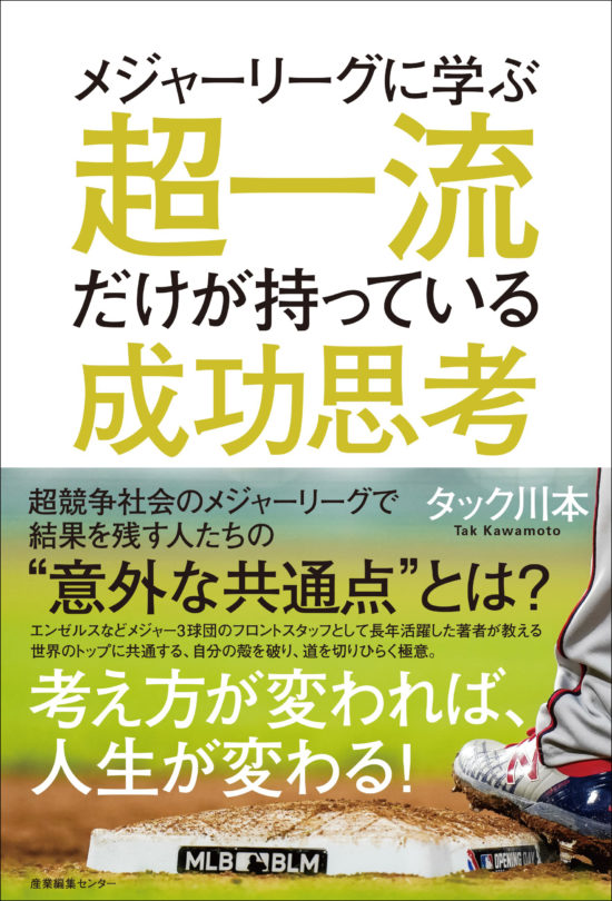 メジャーリーグに学ぶ　超一流だけが持っている成功思考