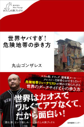 『世界ヤバすぎ！危険地帯の歩き方』東洋経済オンラインで紹介されました。