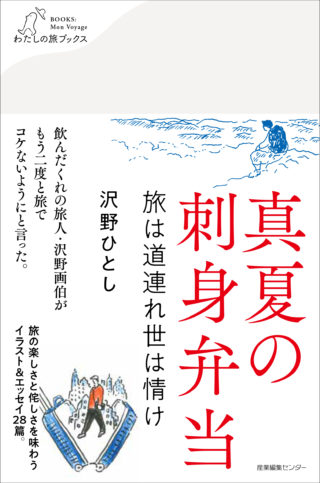 真夏の刺身弁当 旅は道連れ世は情け〈わたしの旅ブックス30〉