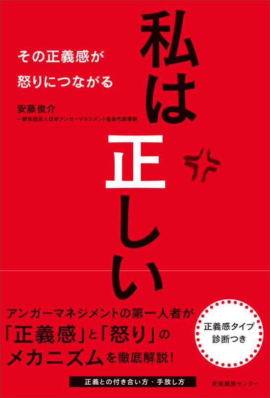 私は正しい その正義感が怒りにつながる