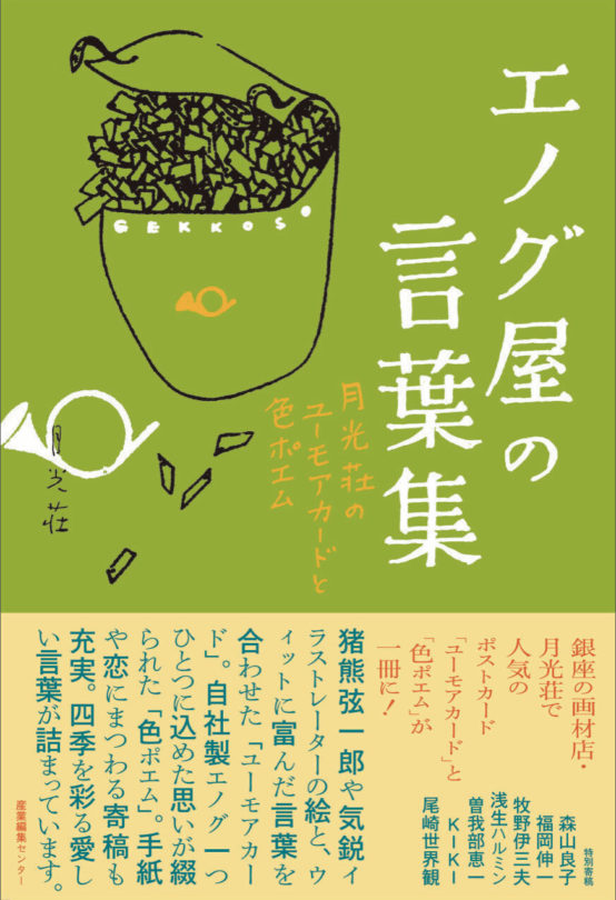 エノグ屋の言葉集〜月光荘のユーモアカードと色ポエム