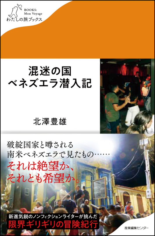 混迷の国ベネズエラ潜入記〈わたしの旅ブックス29〉