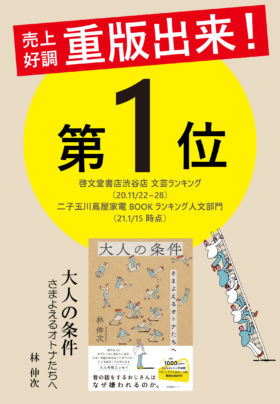 林 伸次さん『大人の条件』2刷出来！