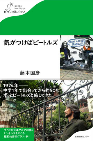 気がつけばビートルズ〈わたしの旅ブックス31〉