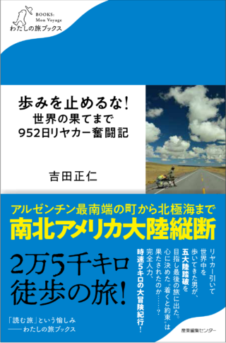 歩みを止めるな！世界の果てまで952日リヤカー奮闘記〈わたしの旅ブックス32〉