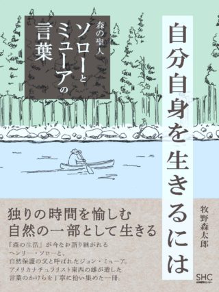 自分自身を生きるには　森の聖人ソローとミューアの言葉