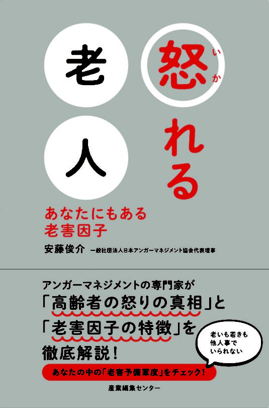 怒れる老人 あなたにもある老害因子