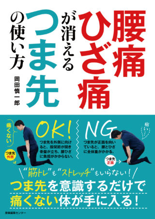 腰痛ひざ痛が消えるつま先の使い方