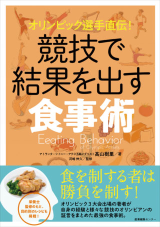 オリンピック選手直伝！　競技で結果を出す食事術