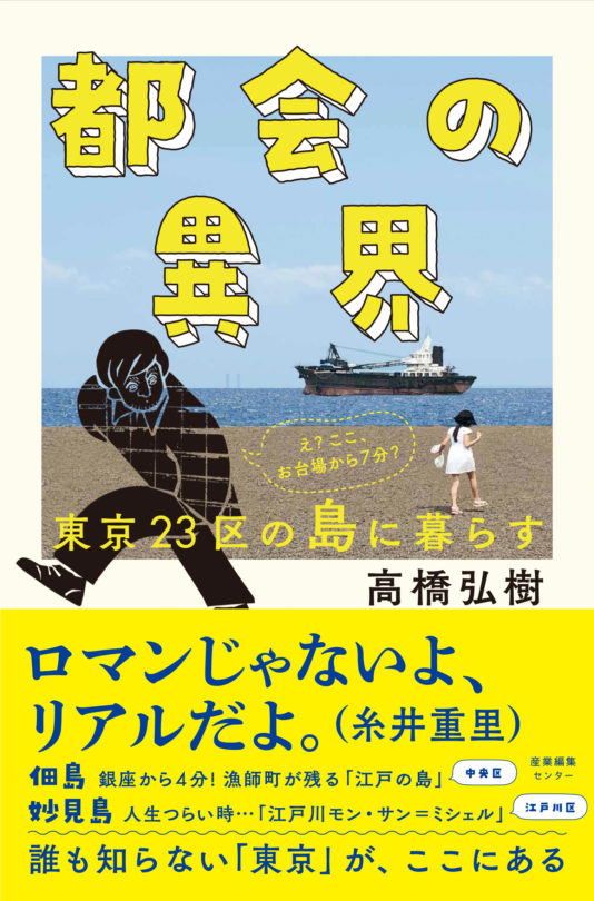 都会の異界　東京23区の島に暮らす