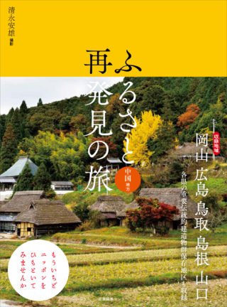 ふるさと再発見の旅　中国地方