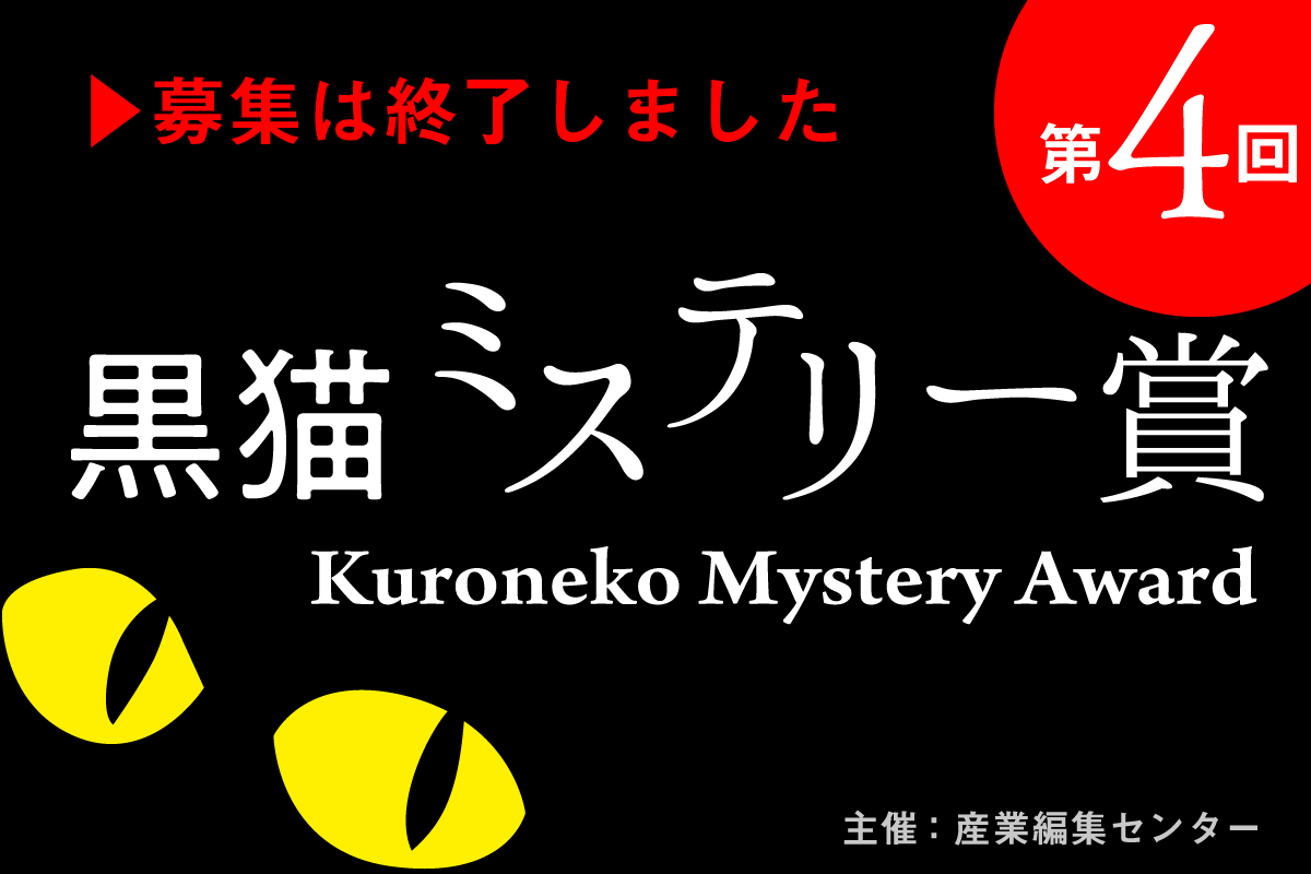 黒猫ミステリー賞