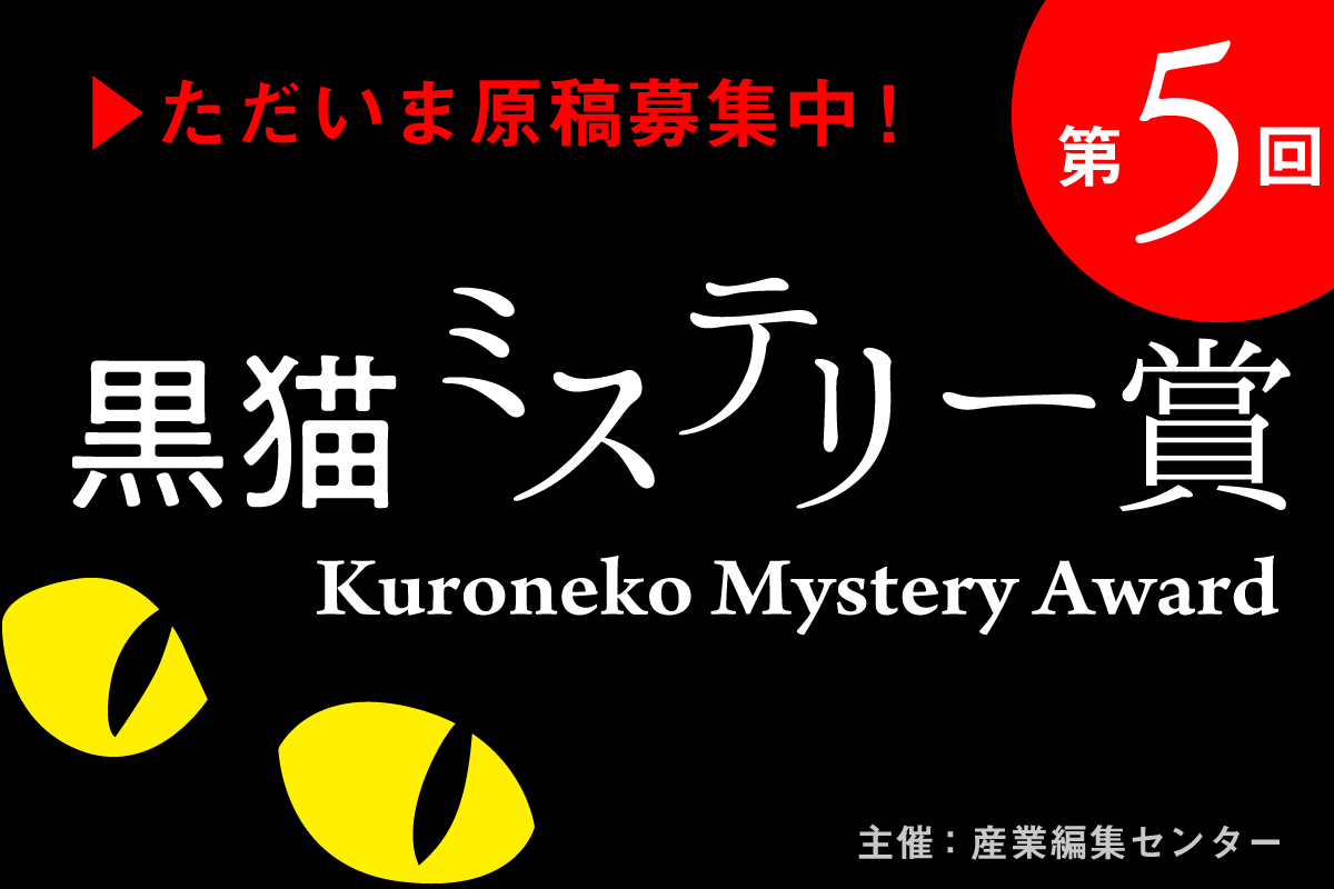 黒猫ミステリー賞