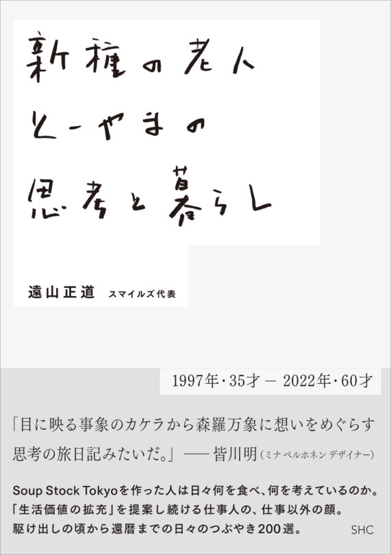 新種の老人 とーやまの思考と暮らし