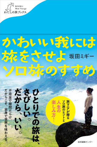 かわいい我には旅をさせよ　ソロ旅のすすめ〈わたしの旅ブックス38〉