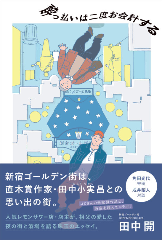 酔っ払いは二度お会計する