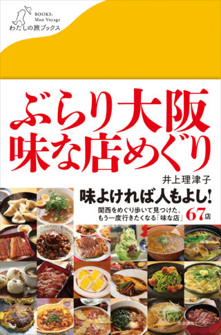 ぶらり大阪 味な店めぐり＜わたしの旅ブックス39＞