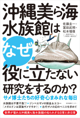 沖縄美ら海水族館はなぜ役に立たない研究をするのか？ サメ博士たちの好奇心まみれな毎日