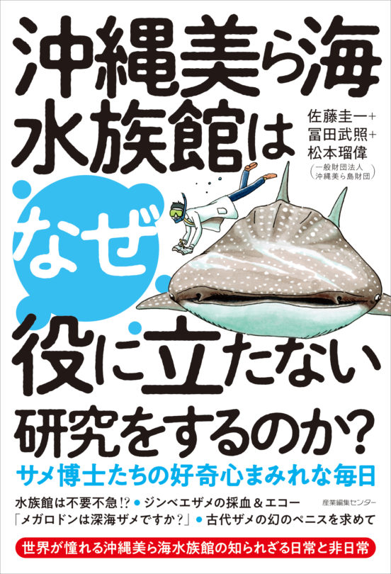 沖縄美ら海水族館はなぜ役に立たない研究をするのか？ サメ博士たちの好奇心まみれな毎日