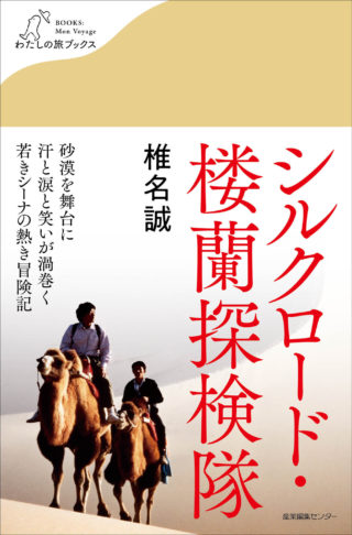 シルクロード・楼蘭探検隊＜わたしの旅ブックス40＞