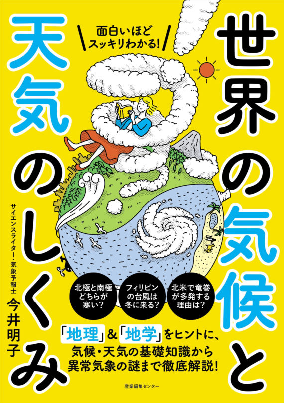 面白いほどスッキリわかる! 世界の気候と天気のしくみ