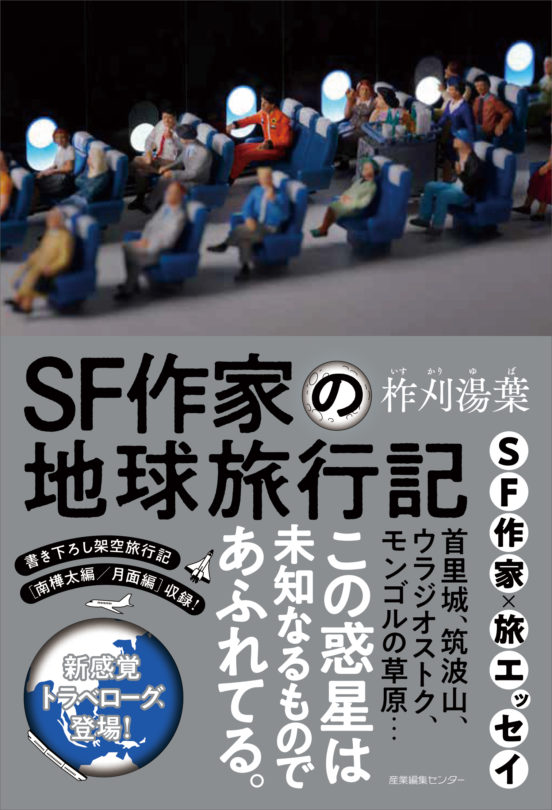 SF作家の地球旅行記