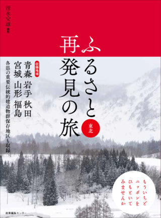 ふるさと再発見の旅　東北