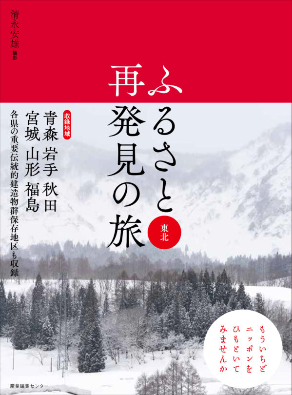 ふるさと再発見の旅　東北