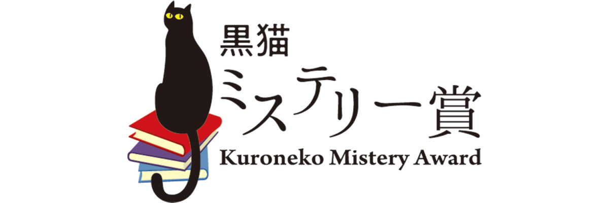 第１回「黒猫ミステリー賞」の募集を締め切りました