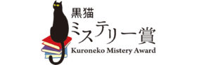 第１回「黒猫ミステリー賞」の募集を締め切りました