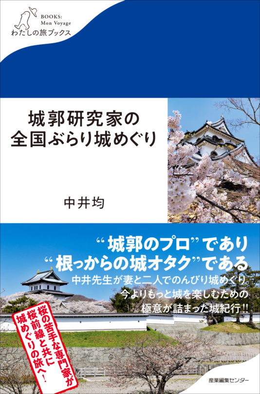 城郭研究家の全国ぶらり城めぐり〈わたしの旅ブックス42〉