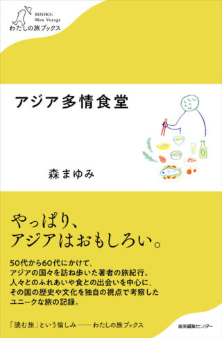 アジア多情食堂〈わたしの旅ブックス43〉