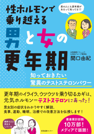 性ホルモンで乗り越える男と女の更年期　知っておきたい驚異のテストステロンパワー