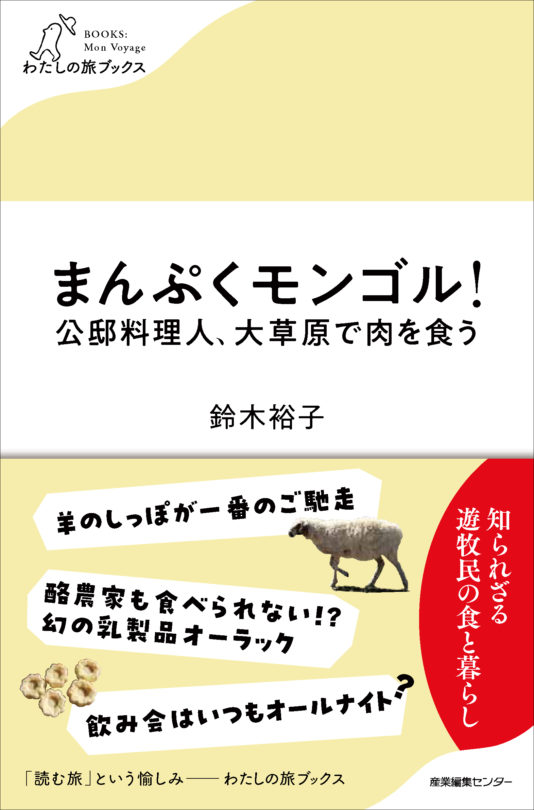 まんぷくモンゴル！ 公邸料理人、大草原で肉を食う<わたしの旅ブックス44>