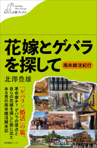 花嫁とゲバラを探して　〜南米婚活紀行<わたしの旅ブックス45>