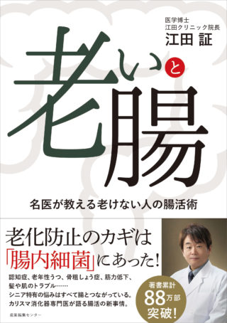 老いと腸　名医が教える老けない人の腸活術