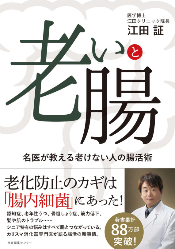 老いと腸　名医が教える老けない人の腸活術