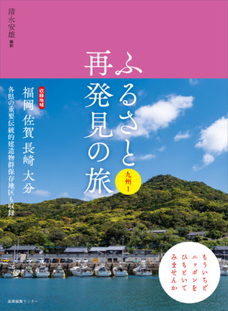 ふるさと再発見の旅　九州１