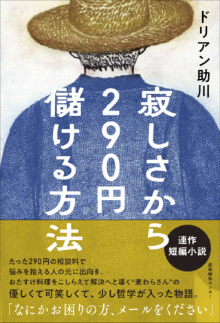 寂しさから２９０円儲ける方法