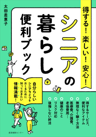 得する！楽しい！安心！シニアの暮らし便利ブック