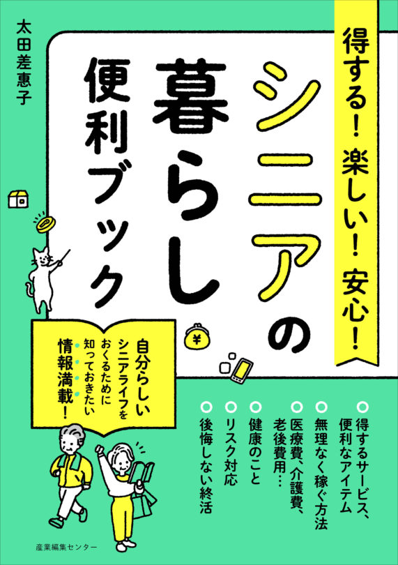 得する！楽しい！安心！シニアの暮らし便利ブック