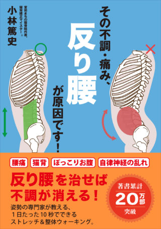 その不調・痛み、反り腰が原因です！