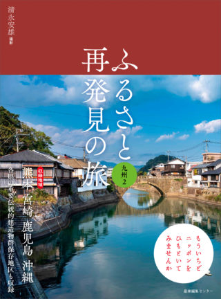 ふるさと再発見の旅　九州２