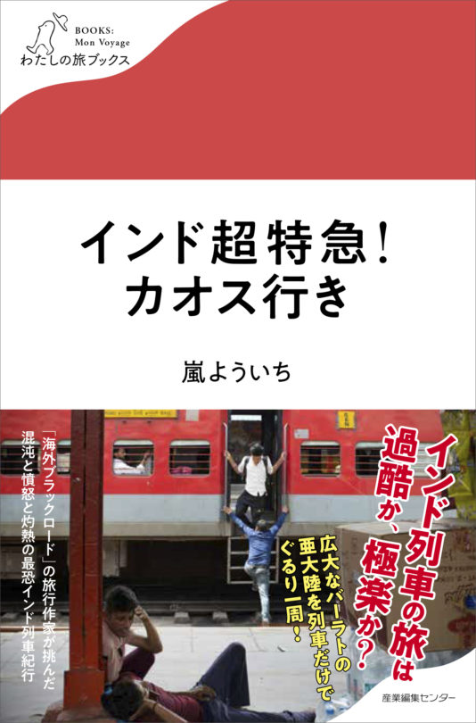 インド超特急！カオス行き＜わたしの旅ブックス50＞