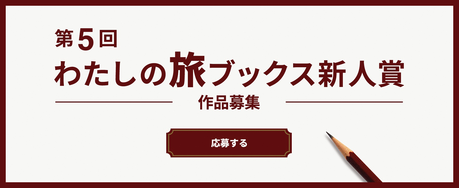 わたしの旅ブックス新人賞